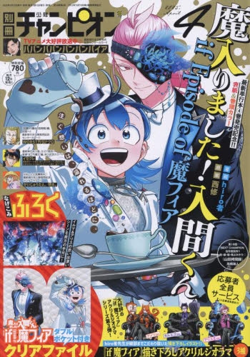 雑誌】別冊少年チャンピオン 2025年4月号 | アニメイト