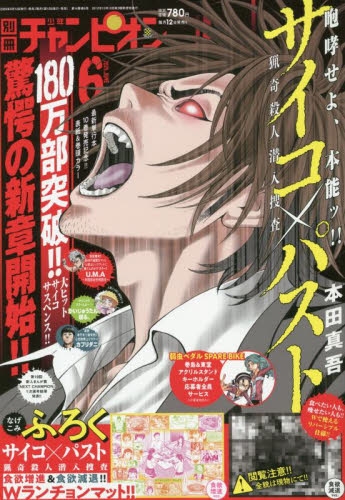 新連載 別冊少年チャンピオン 10月号 アニメイト 新品 雑誌 特典