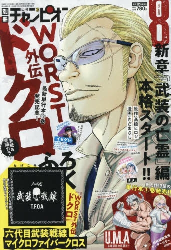 雑誌】別冊少年チャンピオン 2025年8月号 | アニメイト