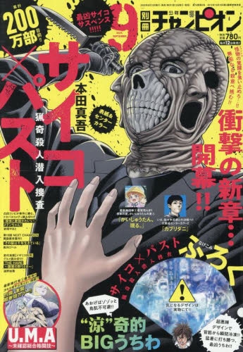 新連載 別冊少年チャンピオン 10月号 アニメイト 新品 雑誌 特典 付録 雑誌】別冊少年チャンピオン 2023年10月号 | アニメイト