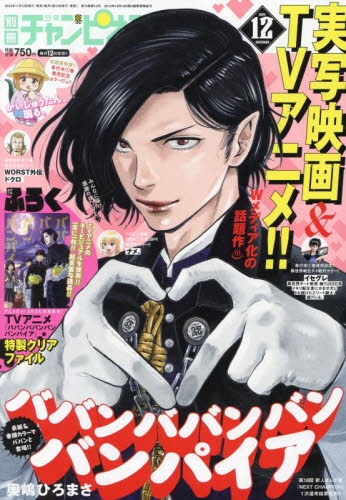 書籍 > 雑誌 > 【雑誌】別冊少年チャンピオン 2024年12月号 | アニメイト