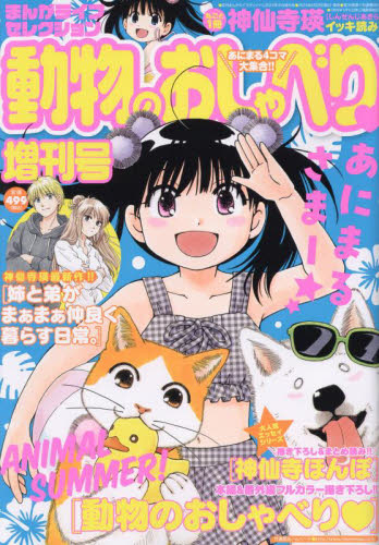 雑誌】まんがライフセレクション 動物のおしゃべり増刊号 2023年10月号