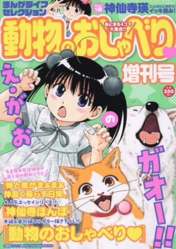 雑誌】まんがライフセレクション 動物のおしゃべり増刊号 2024年