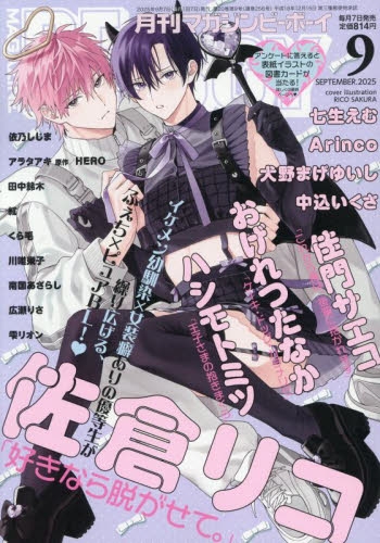 雑誌】MAGAZINE BE×BOY-マガジンビーボーイ- 2025年9月号 | アニメイト