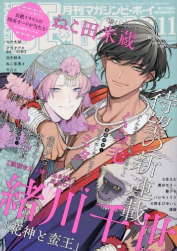 雑誌】MAGAZINE BE×BOY-マガジンビーボーイ- 2025年11月号 | アニメイト