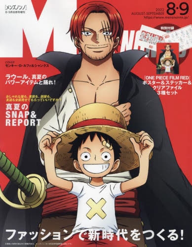 雑誌 Men S Nonno メンズノンノ 22年8 9月合併増刊号 ワンピース特別版 アニメイト