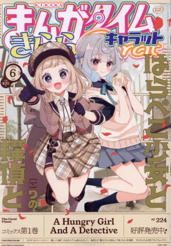 まんがタイムきららキャロット　雑誌 Amazon.co.jp: まんがタイムきららキャラット 2024年 08 月号