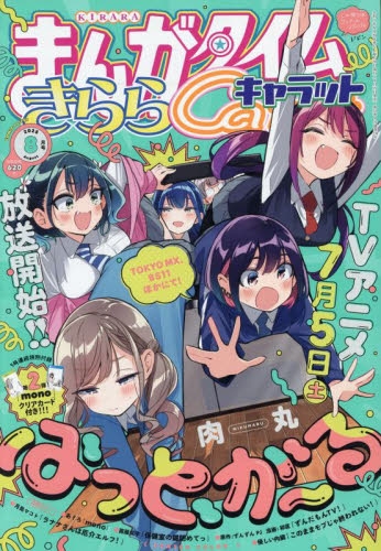 雑誌】まんがタイムきららキャラット 2025年8月号 | アニメイト