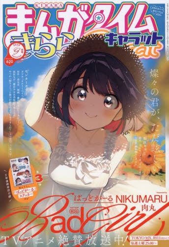 雑誌】まんがタイムきららキャラット 2025年9月号 | アニメイト