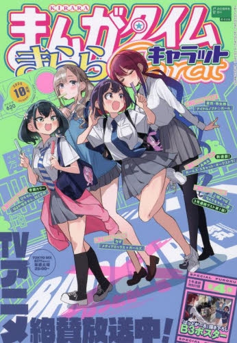 雑誌】まんがタイムきららキャラット 2025年10月号 | アニメイト