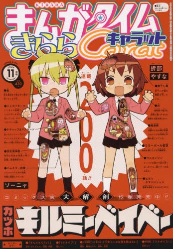 雑誌】まんがタイムきららキャラット 2024年11月号 | アニメイト