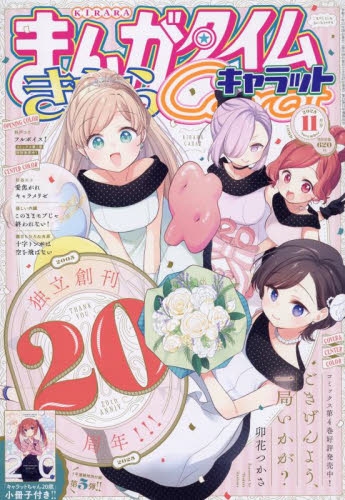 雑誌】まんがタイムきららキャラット 2025年11月号 | アニメイト