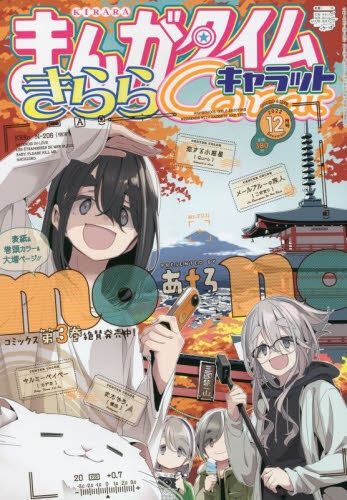 雑誌】まんがタイムきららキャラット 2022年12月号 | アニメイト