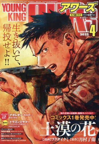 雑誌 ヤングキングアワーズ 22年4月号 アニメイト