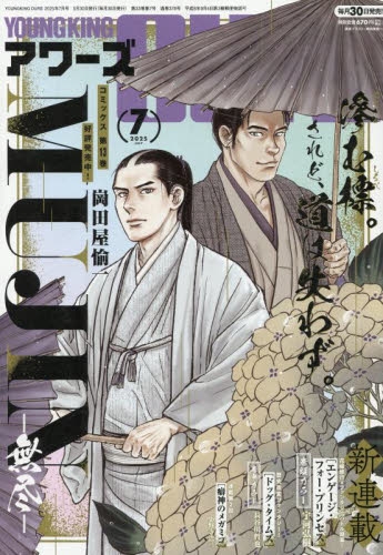 ヤングキングアワーズ7冊 雑誌】ヤングキングアワーズ 2025年7月号 | アニメイト