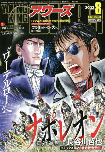 雑誌 ヤングキングアワーズ 22年8月号 アニメイト