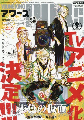 雑誌】ヤングキングアワーズ 2025年9月号 | アニメイト