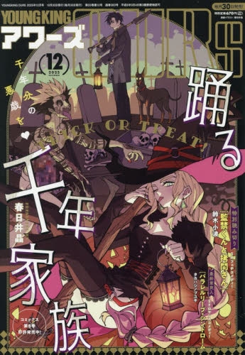 雑誌】ヤングキングアワーズ 2025年12月号 | アニメイト