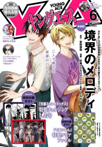雑誌】ヤングエース 2025年6月号【通販限定特典付き】 | アニメイト