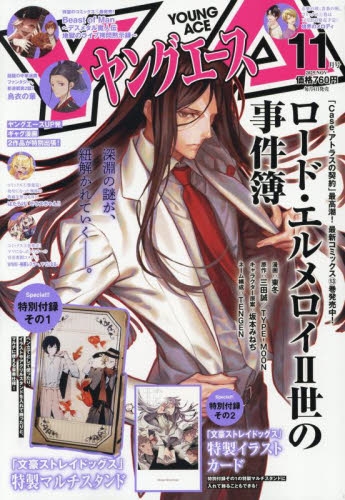 雑誌】ヤングエース 2025年11月号【通販限定特典付き】 | アニメイト