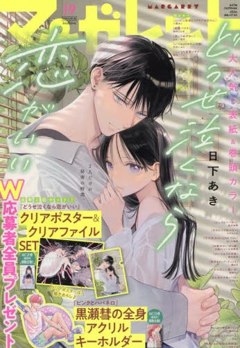 【雑誌】マーガレット 2025年9/20号