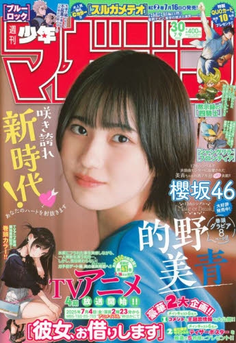 雑誌】週刊少年マガジン 2025年7月9日号 | アニメイト