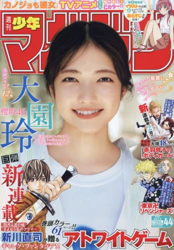 週刊少年マガジン2022年10月12日号 書籍 > 雑誌 > 【雑誌】週刊少年マガジン 2022年10月12日号