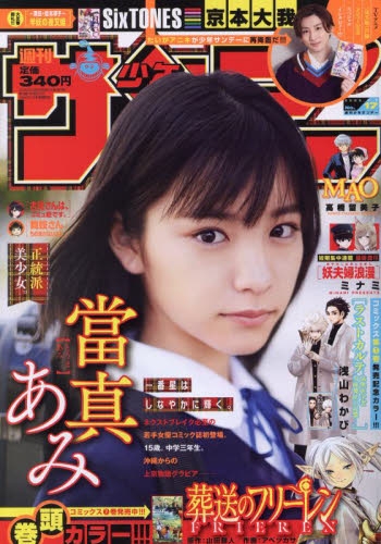 雑誌 週刊少年サンデー 22年4 6号 アニメイト