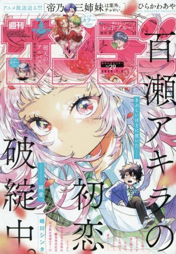 雑誌】週刊少年サンデー 2025年7/2号 | アニメイト