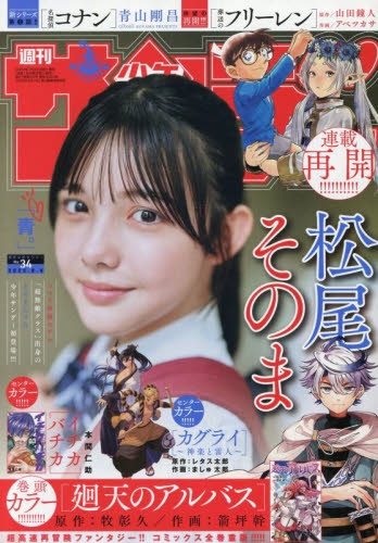 雑誌】週刊少年サンデー 2025年8/6号 | アニメイト