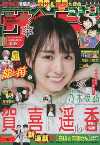 雑誌 週刊少年サンデー 22年1 9号 アニメイト