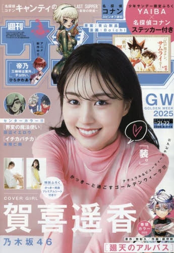 雑誌】週刊少年サンデー 2025年5/14号 | アニメイト