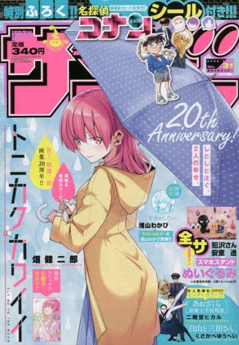 雑誌 週刊少年サンデー 22年7 13号 アニメイト