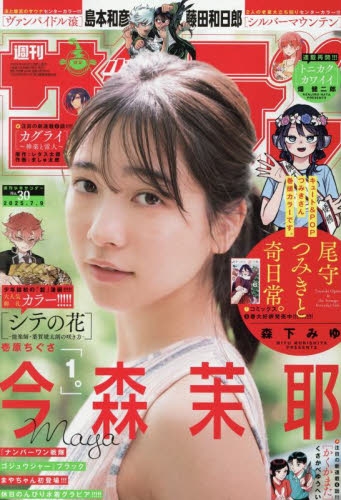 雑誌】週刊少年サンデー 2025年7/9号 | アニメイト