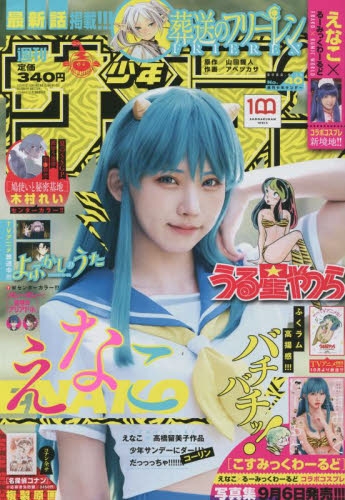 雑誌】週刊少年サンデー 2022年9/14号 | アニメイト 