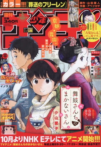 雑誌 週刊少年サンデー 21年10 13号 アニメイト