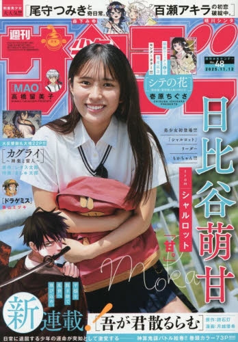 雑誌】週刊少年サンデー 2025年11/12号 | アニメイト