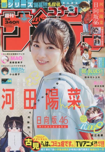 雑誌 週刊少年サンデー 22年3 16号 アニメイト