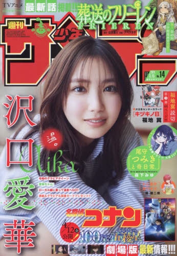 雑誌】週刊少年サンデー 2024年3/15号 | アニメイト