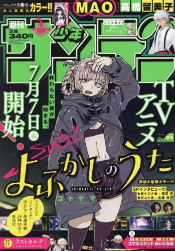 感謝価格 6月22日発売 週刊少年サンデー7月6日号 少年漫画