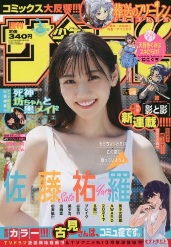 雑誌 週刊少年サンデー 21年9 15号 アニメイト