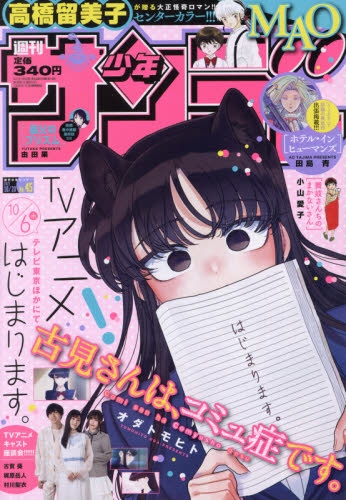 雑誌 週刊少年サンデー 21年10 号 アニメイト