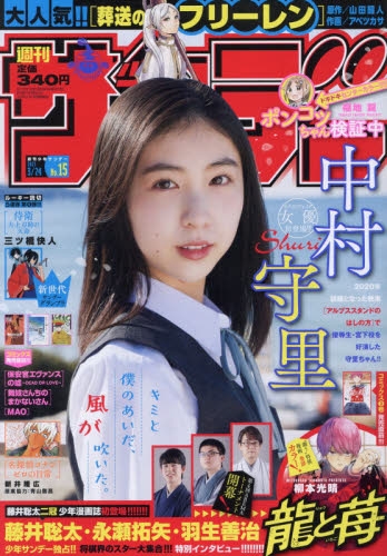 雑誌 週刊少年サンデー 21年3 24号 アニメイト