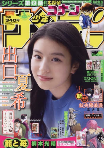 雑誌 週刊少年サンデー 22年3 23号 アニメイト