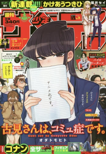 書籍 雑誌 雑誌 週刊少年サンデー 21年5 26号 アニメイト