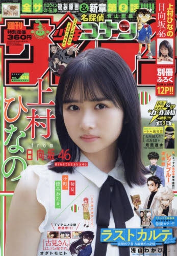 雑誌 週刊少年サンデー 22年6 22号 アニメイト