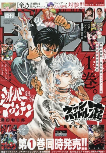 雑誌】週刊少年サンデー 2025年9/24号 | アニメイト