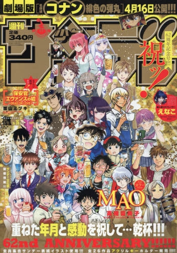 雑誌 週刊少年サンデー 21年3 31号 アニメイト