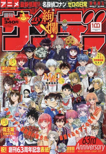 雑誌 週刊少年サンデー 22年3 30号 アニメイト