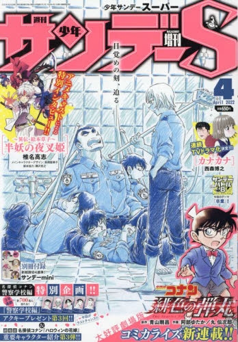 雑誌 少年サンデーs スーパー 22年4月号 アニメイト